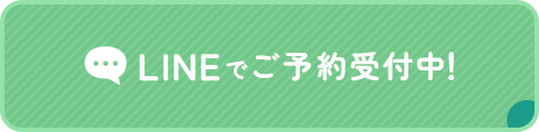 LINEでご予約受付中！