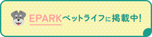 EPARKペットライフに掲載中！