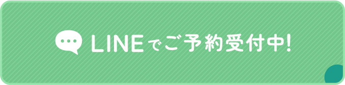 LINEでご予約受付中！