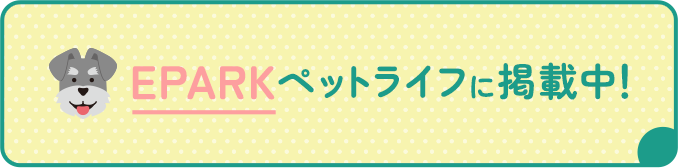 EPARKペットライフに掲載中！